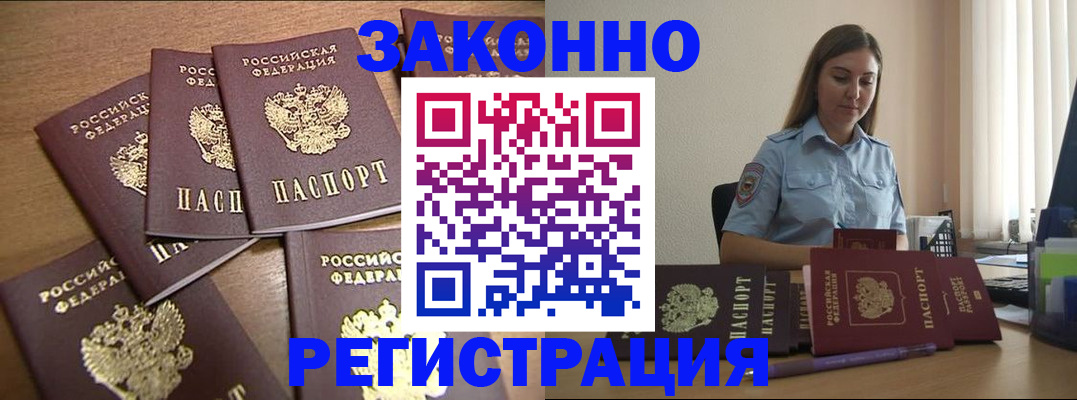 прописка для работы в Анадыре